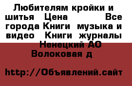 Любителям кройки и шитья › Цена ­ 2 500 - Все города Книги, музыка и видео » Книги, журналы   . Ненецкий АО,Волоковая д.